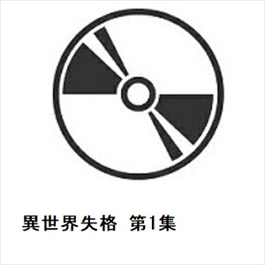 【BLU-R】異世界失格 第1集
