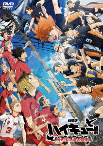 【DVD】『劇場版ハイキュー!! ゴミ捨て場の決戦』(通常版)画像