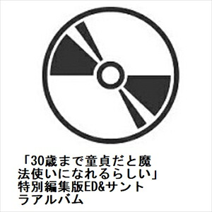 【CD】「30歳まで童貞だと魔法使いになれるらしい」特別編集版ED&サントラアルバム