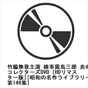 【DVD】竹脇無我主演 検事霧島三郎 炎の女 コレクターズDVD [HDリマスター版][昭和の名作ライブラリー 第146集]｜ヤマダ電機　店