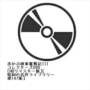 【DVD】赤かぶ検事奮戦記III コレクターズDVD [HDリマスター版][昭和の名作ライブラリー 第147集]
