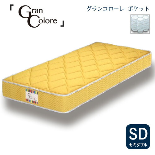 [セミダブル]グランツ マットレスグランコローレポケット 30KG 厚さ25CM YEマスタードイエロー 防ダニ 抗菌 防臭わた1.3 MM｜ヤマダ電機　店