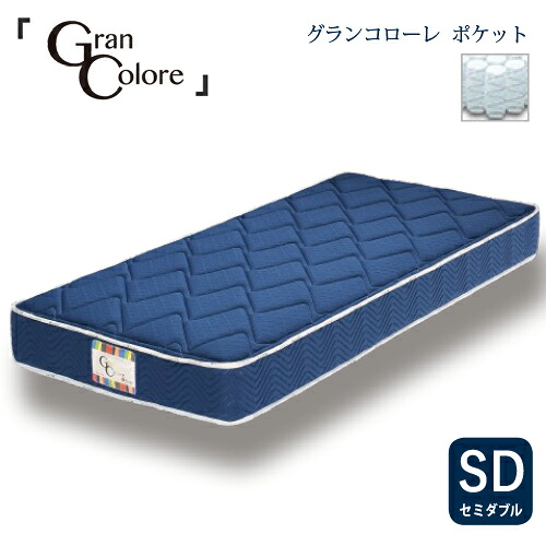 [セミダブル]グランツ マットレスグランコローレポケット 30KG 厚さ25CM NVネイビー 防ダニ 抗菌 防臭わた1.3 MM