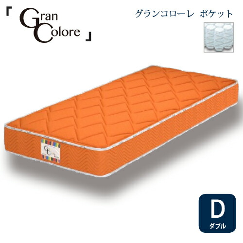 [ダブル]グランツ マットレスグランコローレポケット 35KG 厚さ25CMORオレンジ 防ダニ 抗菌 防臭わた1.3 MM