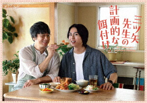 【DVD】三ツ矢先生の計画的な餌付け。 DVD-BOX|ヤマダ電機 店