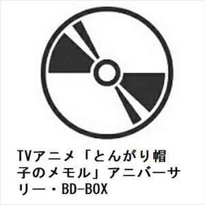 【BLU-R】TVアニメ「とんがり帽子のメモル」アニバーサリー・BD-BOX画像
