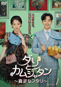 【DVD】ダリとカムジャタン～真逆なフタリ～ DVD-BOX1