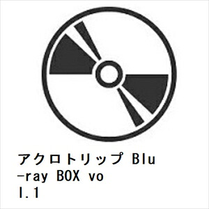 【BLU-R】アクロトリップ Blu-ray BOX vol.1 12,601円