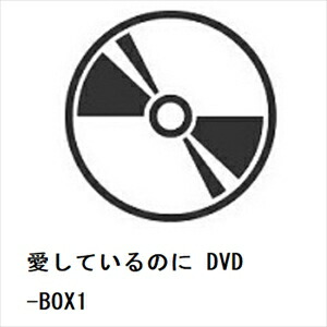 【DVD】愛しているのに DVD-BOX1