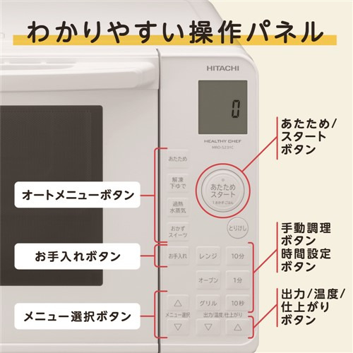 日立MRO-S23YC過熱水蒸気オーブンレンジヤマダ50周年モデル23Lホワイト
