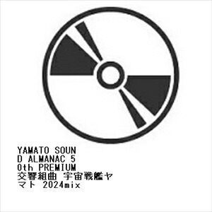 【CD】宮川泰 ／ YAMATO SOUND ALMANAC 50th PREMIUM 交響組曲 宇宙戦艦ヤマト 2024mix画像