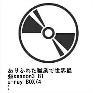 【BLU-R】ありふれた職業で世界最強season3 Blu-ray BOX(4)