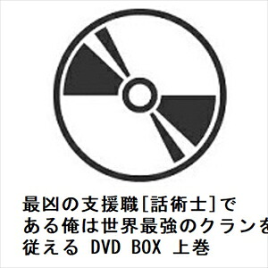 【DVD】最凶の支援職[話術士]である俺は世界最強のクランを従える DVD BOX 上巻