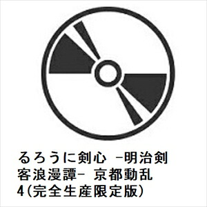 【BLU-R】るろうに剣心 -明治剣客浪漫譚- 京都動乱 4(完全生産限定版)