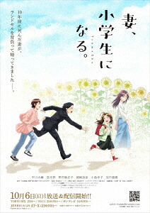 【BLU-R】TVアニメ『妻、小学生になる。』第3巻