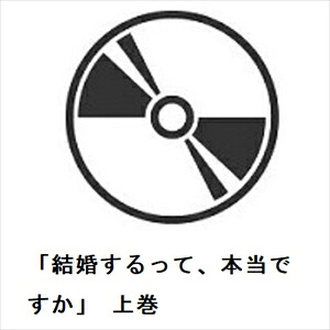 【BLU-R】「結婚するって、本当ですか」 上巻