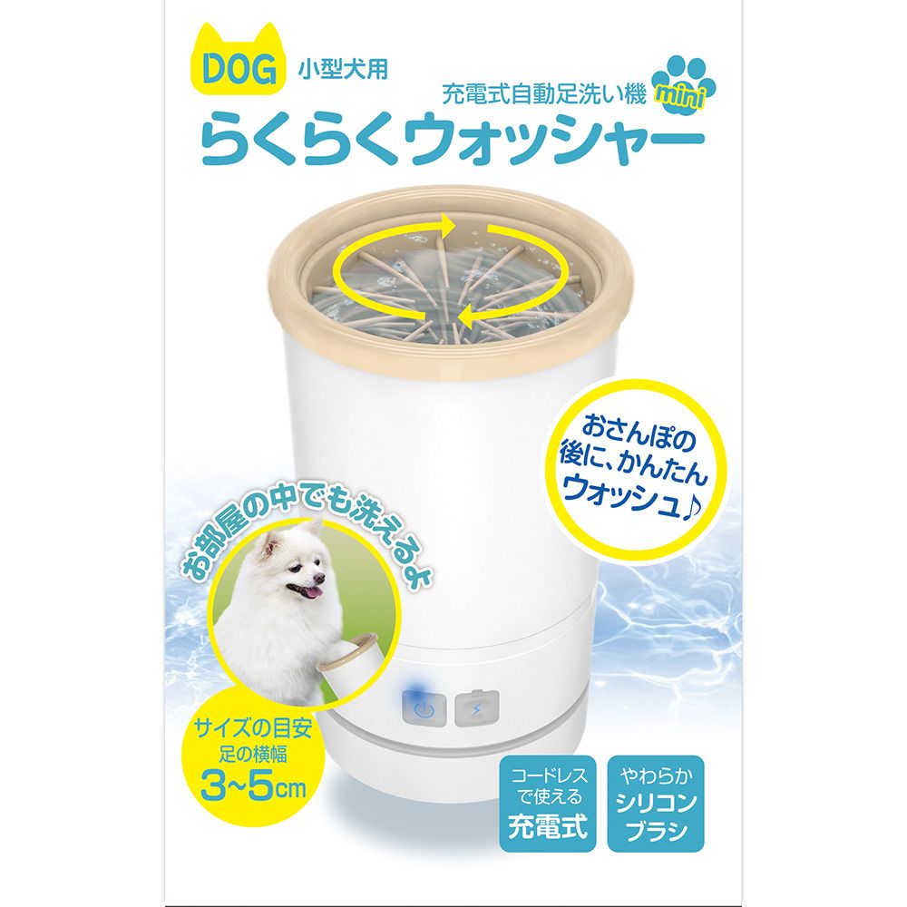 多摩電子工業 【小型犬用】充電式自動足洗い機 TPTS001W