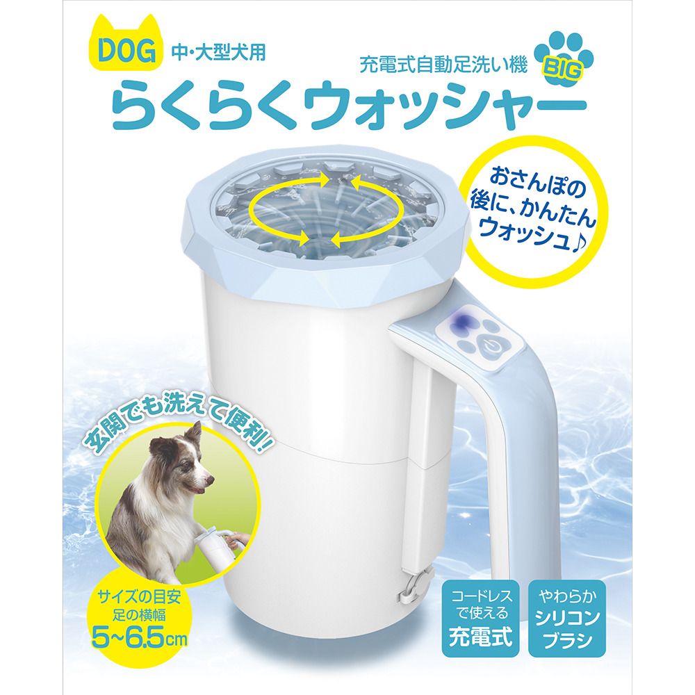 多摩電子工業 【中／大型犬用】充電式自動足洗い機 TPTS002W