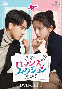 【DVD】このロマンスはフィクションだから DVD-SET1