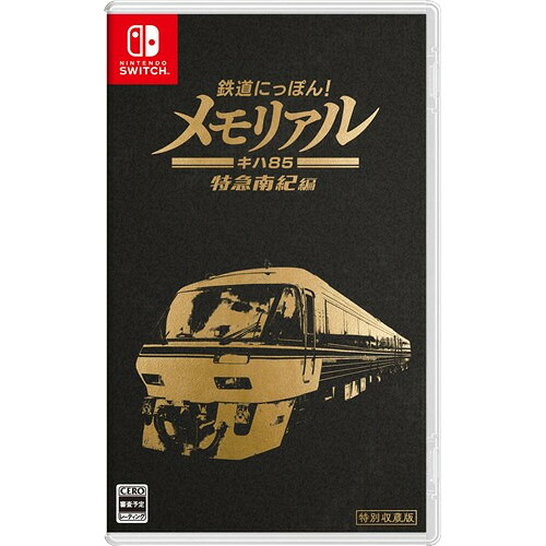 鉄道にっぽん！メモリアル ＪＲ東海 キハ８５ 特急南紀 編 【Switch】 HAC-P-BLUSA