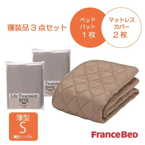 フランスベッド セレクト3点セット羊毛メッシュベッドパット1枚 マットレスカバーエッフェ 2枚 薄型シングル キナリ｜ヤマダ電機　店