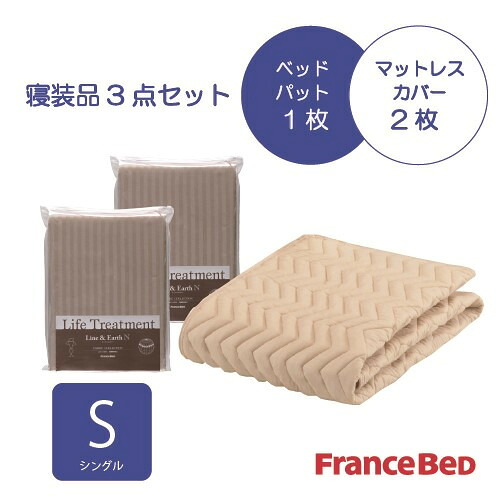 フランスベッド セレクト3点セット グッドスリープバイオベッドパット1枚 マットレスカバー 2枚 シングル ベージュ｜ヤマダ電機　店