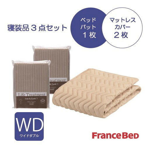 フランスベッド セレクト3点セット グッドスリープバイオベッドパット1枚 マットレスカバー 2枚 ワイドダブル ベージュ