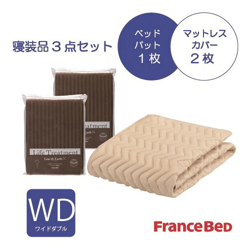 フランスベッド セレクト3点セット グッドスリープバイオベッドパット1枚 マットレスカバー 2枚 ワイドダブル チャコールグレー