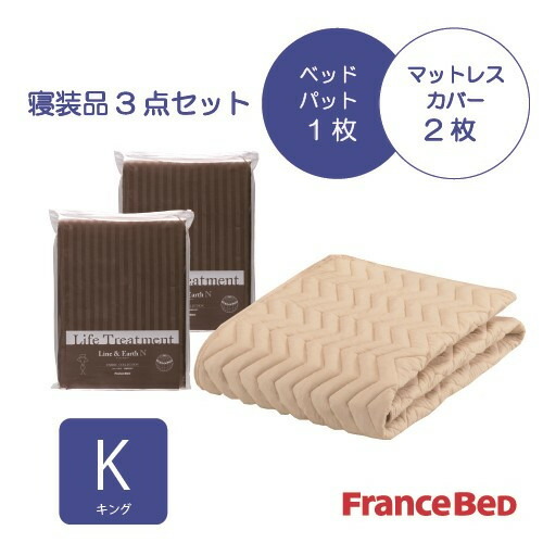 フランスベッド セレクト3点セット グッドスリープバイオベッドパット1枚 マットレスカバー 2枚 キング チャコールグレー