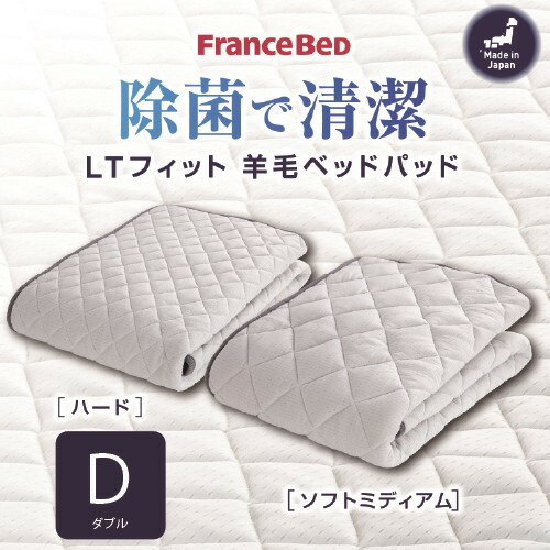 [ダブル］フランスベッド 臥榻パッドLT填まるパッドMS D  ミディアムソフト