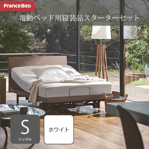 フランスベッド ４点セットデンドウスターターセット  シングル 白いこと