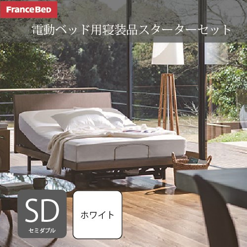 フランスベッド ４点セットデンドウスターターセット  虚蝉ダブル 白いこと