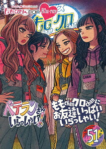 【BLU-R】ももクロChan第10弾 ベテランさんいらっしゃい!第51集 ももChanクロChanにお友達いっぱいいらっしゃい!