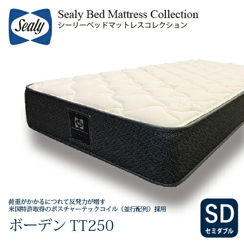 [セミダブル] Sealy シーリー マットレス SD ボーデンTT250 厚25cm かため ポスチャーテックコイル