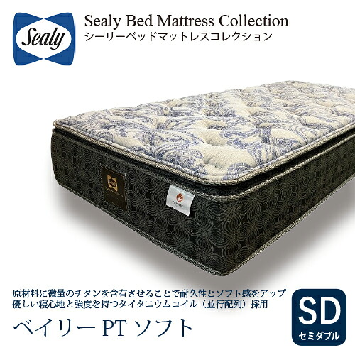 [セミダブル] Sealy シーリー マットレス SDベイリーPTソフト 厚29cm ややソフト タイタニウムコイル 99,220円
