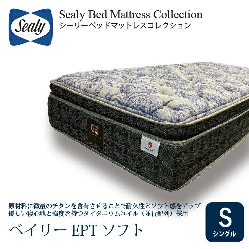 [シングル] Sealy シーリー マットレス S ベイリーEPTソフト 厚33cm ソフト タイタニウムコイル