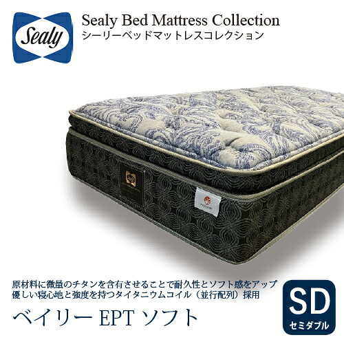 [セミダブル] Sealy シーリー マットレス SD ベイリーEPTソフト 厚33cm ソフト タイタニウムコイル｜ヤマダ電機　店