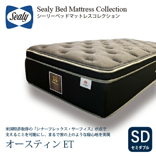 [セミダブル] Sealy シーリー マットレス SDオースティンET 厚40cm ソフト Rest Support コイル