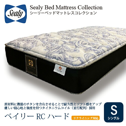 [シングル] Sealy シーリー マットレス SベイリーRCハード 厚25cm ややかため タイタニウムコイル