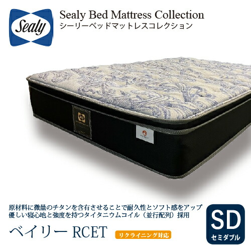 [セミダブル] Sealy シーリー マットレス SD ベイリーRCET 厚27cm ややソフト タイタニウムコイル