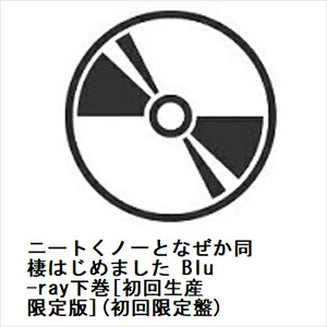 【BLU-R】ニートくノ一となぜか同棲はじめました Blu-ray下巻[初回生産限定版](初回限定盤)