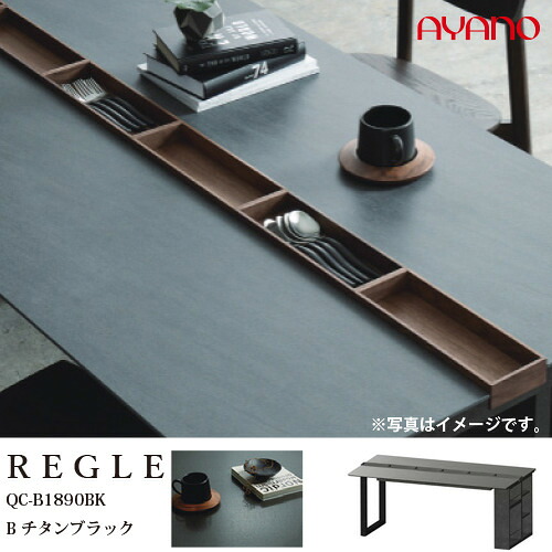 大塚家具 AYANO ダイニングテーブル「レグル」幅180cm奥90cm 天板カトラリートレイ エンドボックス脚 チタンブラック QC-B1890BK