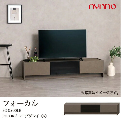 大塚家具 AYANO（綾野製作所）テレビボード「フォーカル」幅200cmトープグレイFG-G200LB｜ヤマダ電機　店