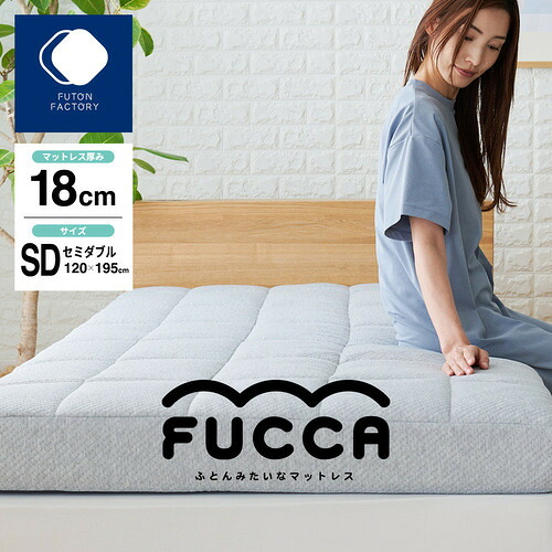 ふとんファクトリー ふとんみたいなマットレス 18cm SD FUCCA 120X195X18 グレー