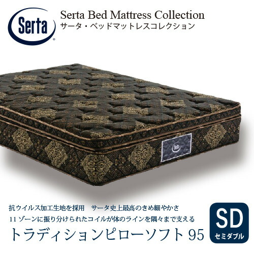 在庫限り [セミダブル]サータ マットレス トラディションピローソフト 6.8インチポケットコイル 厚さ330mm ※画像はイメージです。