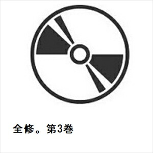 【BLU-R】全修。第3巻