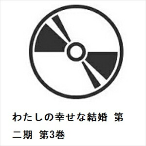 【BLU-R】わたしの幸せな結婚 第二期 第3巻 9,346円