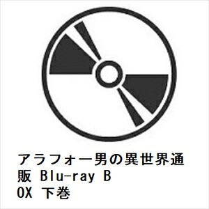 【BLU-R】アラフォー男の異世界通販 Blu-ray BOX 下巻 12,601円