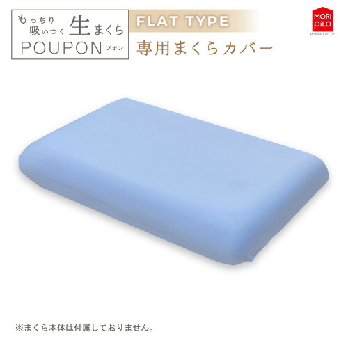 未使用品　モリシタ もっちり吸いつく生まくら POUPON フラットタイプ 楽天市場】モリシタ もっちり吸いつく 生まくら 「POUPONプポン
