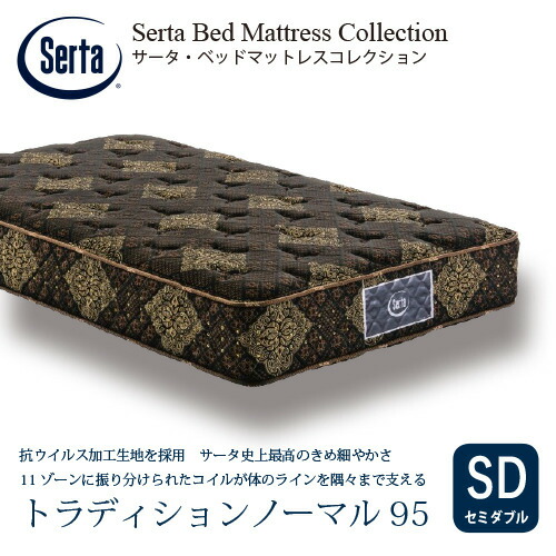 [セミダブル]サータ マットレス トラディションノーマル6.8インチポケットコイル 厚さ280mm ※画像はイメージです。｜ヤマダ電機　店